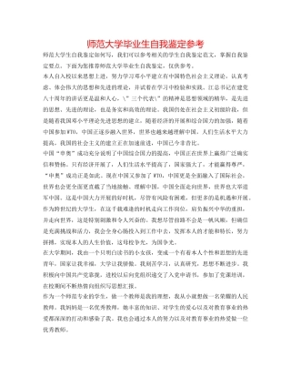 师范大学毕业生自我鉴定参考 