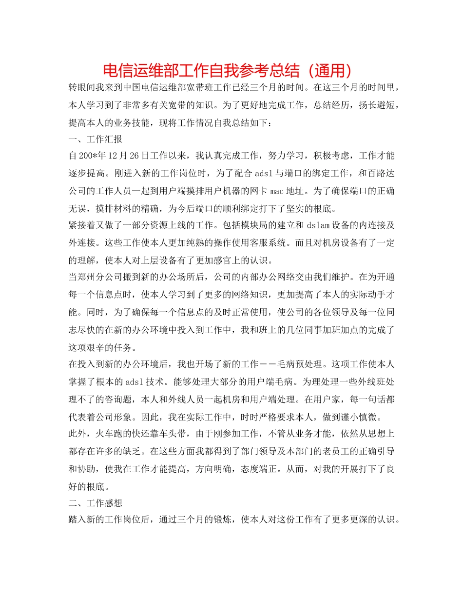 电信运维部工作自我参考总结（通用） _第1页