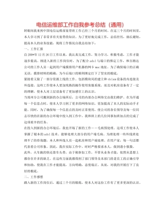 电信运维部工作自我参考总结（通用） 