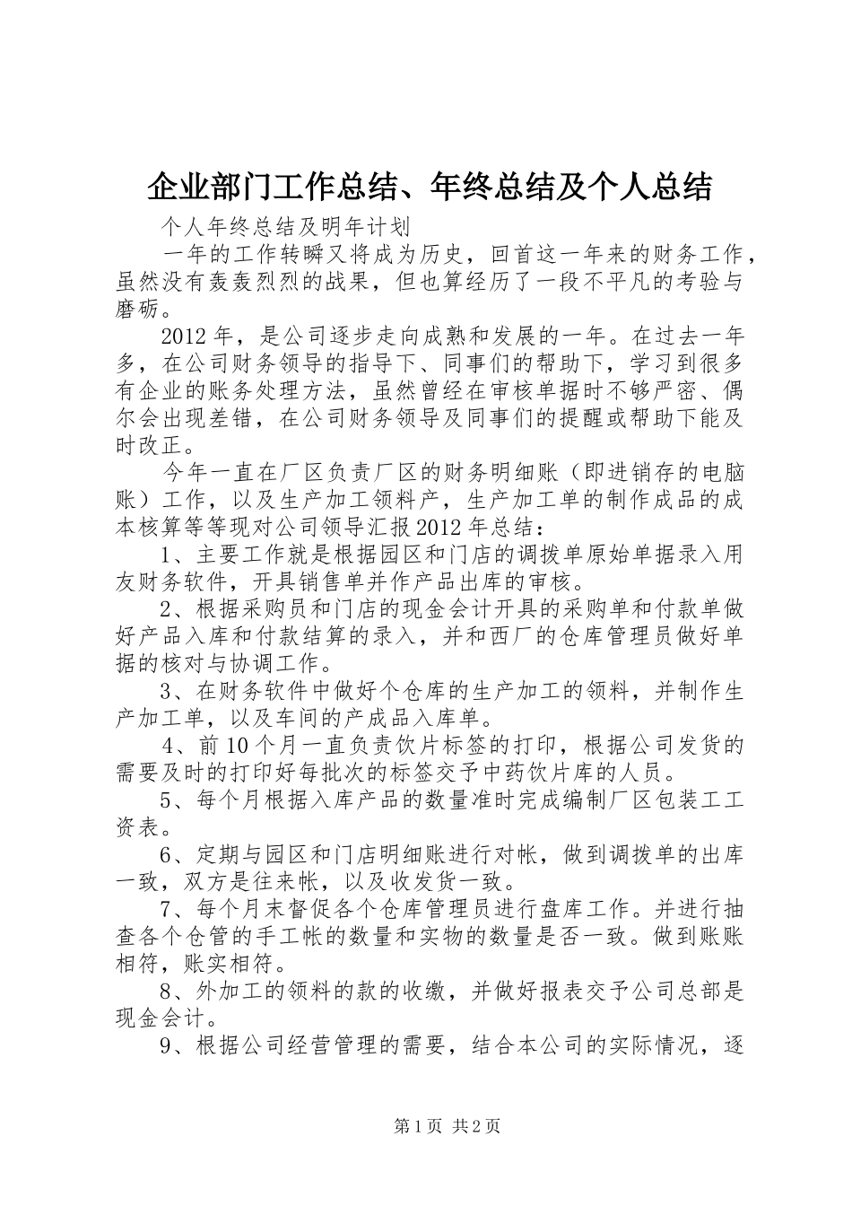 企业部门工作总结、年终总结及个人总结_第1页