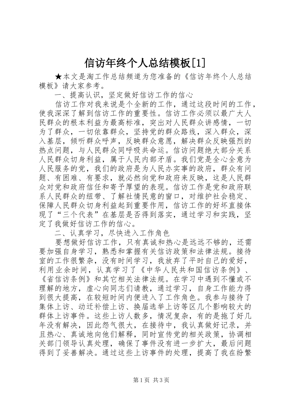 信访年终个人总结模板[1]_第1页