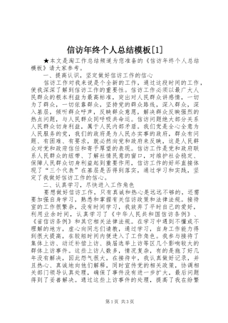 信访年终个人总结模板[1]