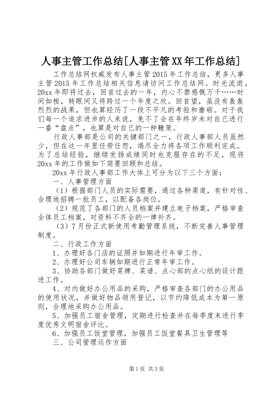 人事主管工作总结[人事主管XX年工作总结]_第1页