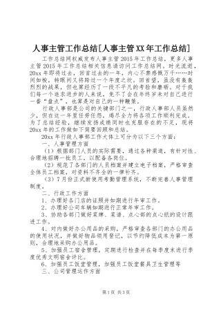人事主管工作总结[人事主管XX年工作总结]