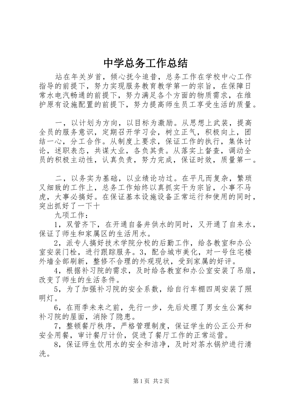 中学总务工作总结_第1页