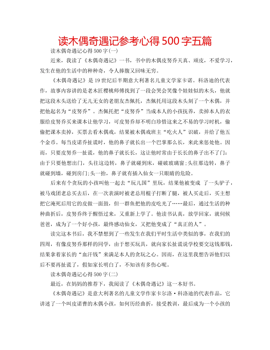 读木偶奇遇记参考心得500字五篇 _第1页