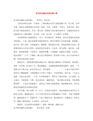 读书的乐趣发言演讲稿4篇 