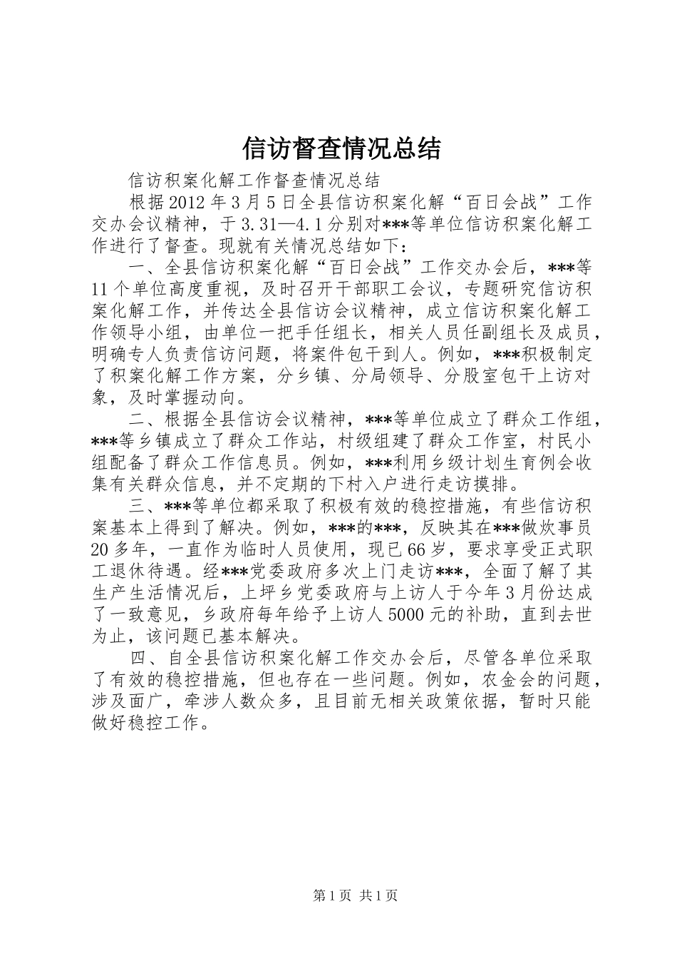 信访督查情况总结_第1页