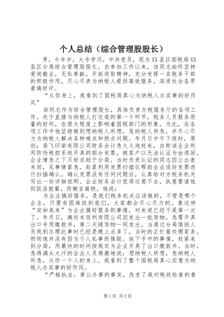 个人总结（综合管理股股长）