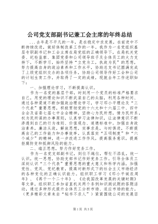 公司党支部副书记兼工会主席的年终总结