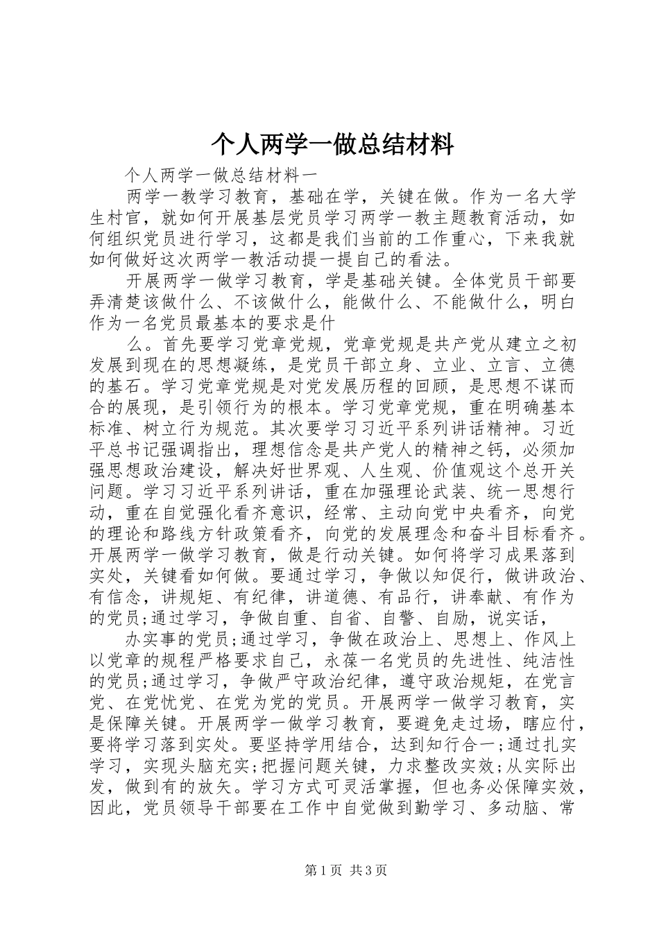 个人两学一做总结材料_第1页