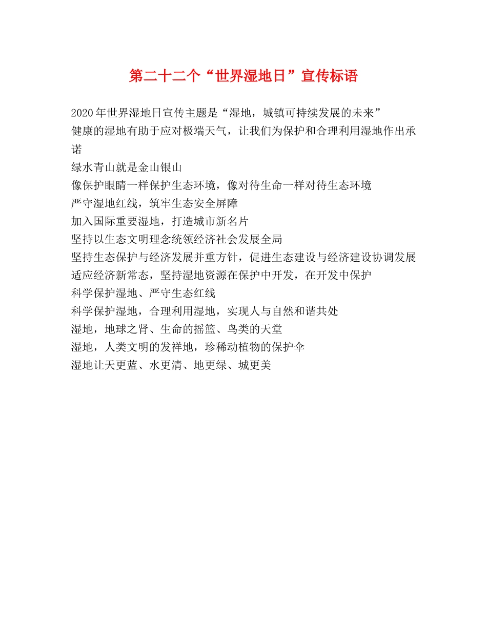 第二十二个“世界湿地日”宣传标语 _第1页