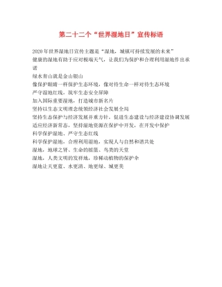 第二十二个“世界湿地日”宣传标语 