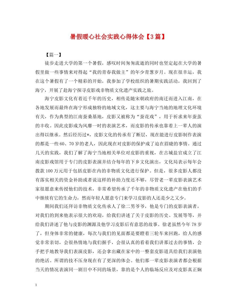 暑假暖心社会实践心得体会【3篇】 _第1页