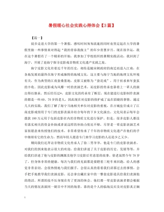 暑假暖心社会实践心得体会【3篇】 