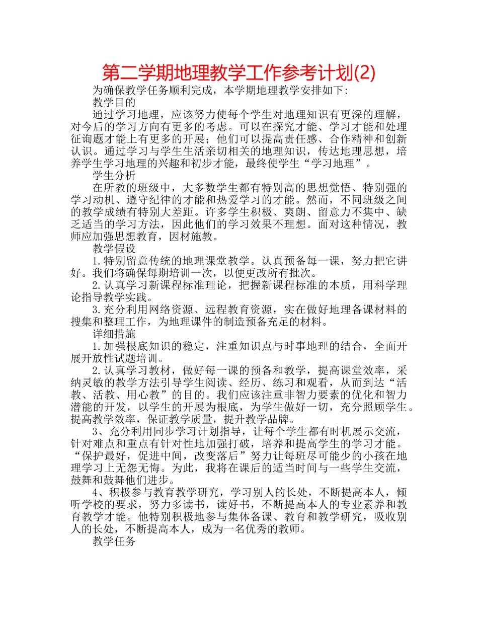 第二学期地理教学工作参考计划(2) _第1页