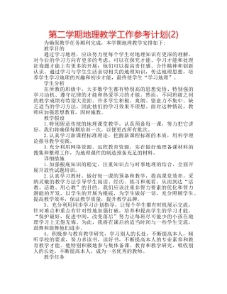 第二学期地理教学工作参考计划(2) 