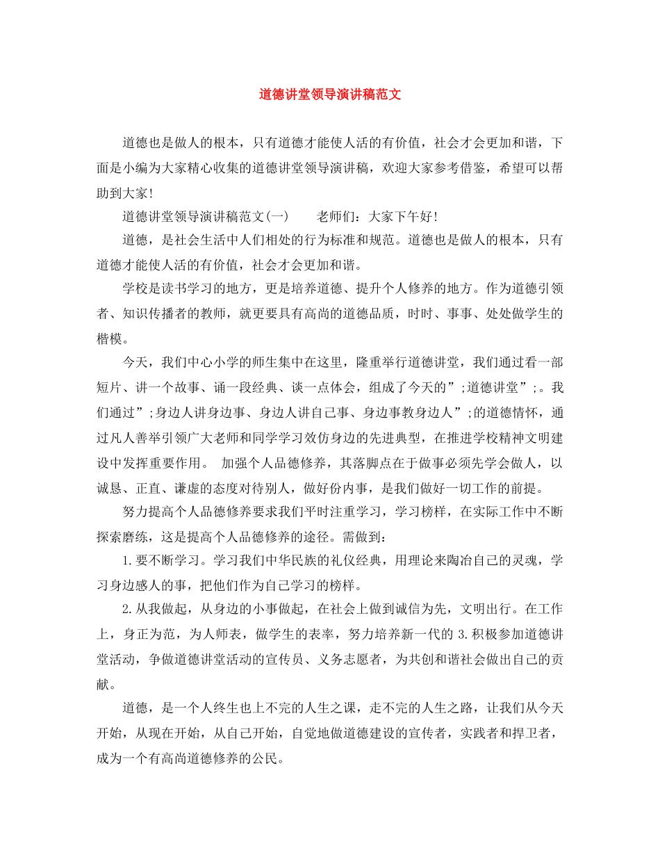 道德讲堂领导演讲稿范文 _第1页