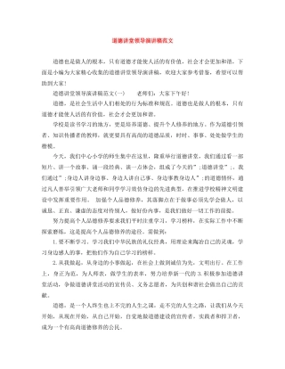 道德讲堂领导演讲稿范文 