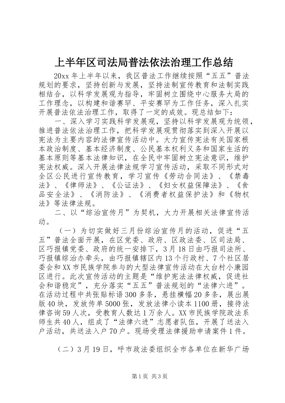 上半年区司法局普法依法治理工作总结_第1页