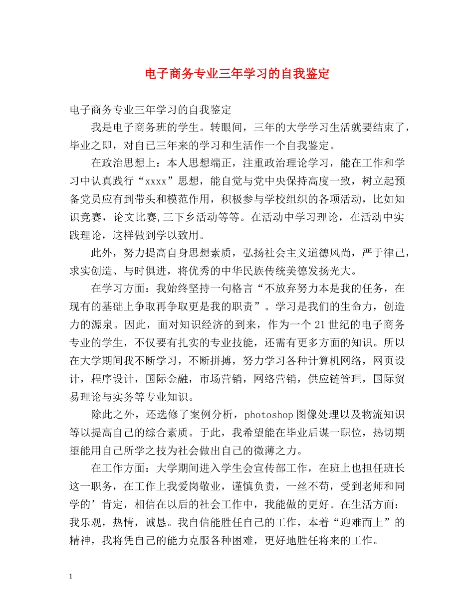 电子商务专业三年学习的自我鉴定 _第1页