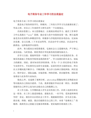 电子商务专业三年学习的自我鉴定 