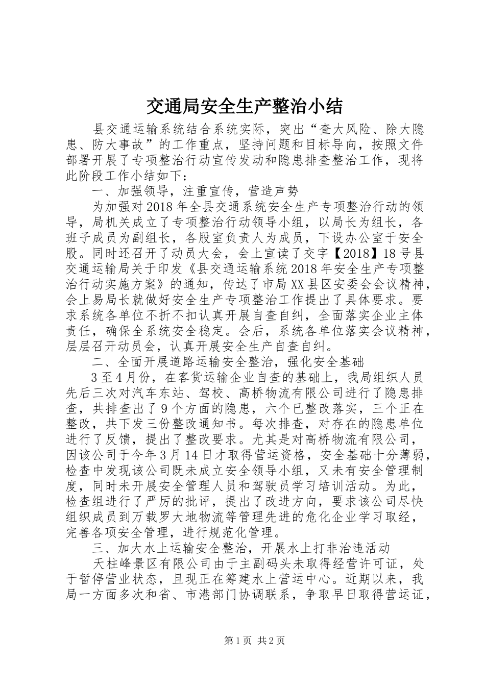 交通局安全生产整治小结_第1页