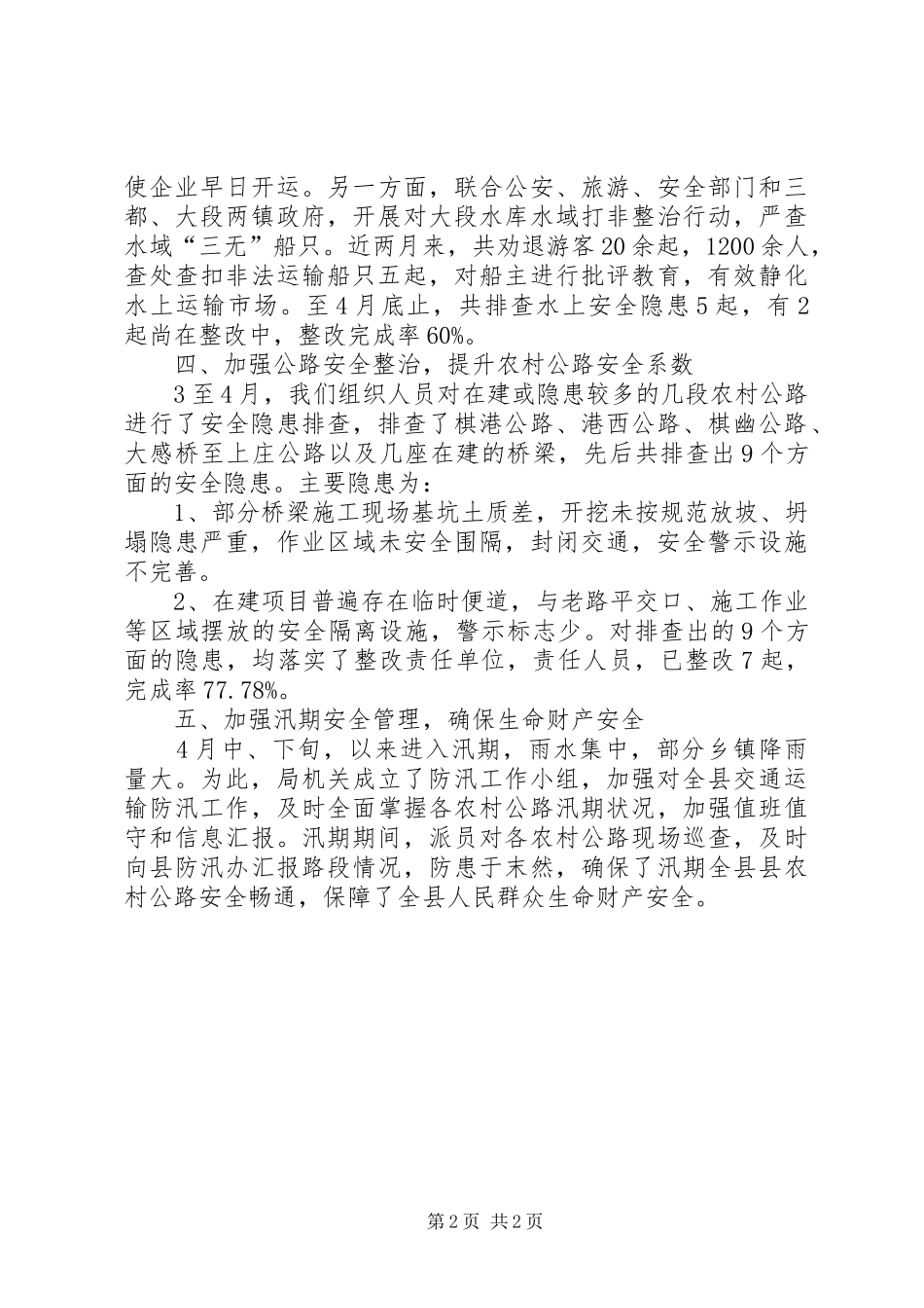 交通局安全生产整治小结_第2页