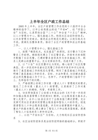 上半年全区户政工作总结