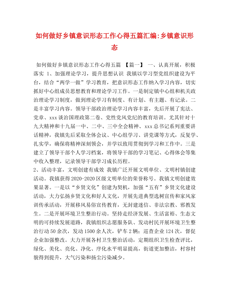 如何做好乡镇意识形态工作心得五篇汇编-乡镇意识形态 _第1页