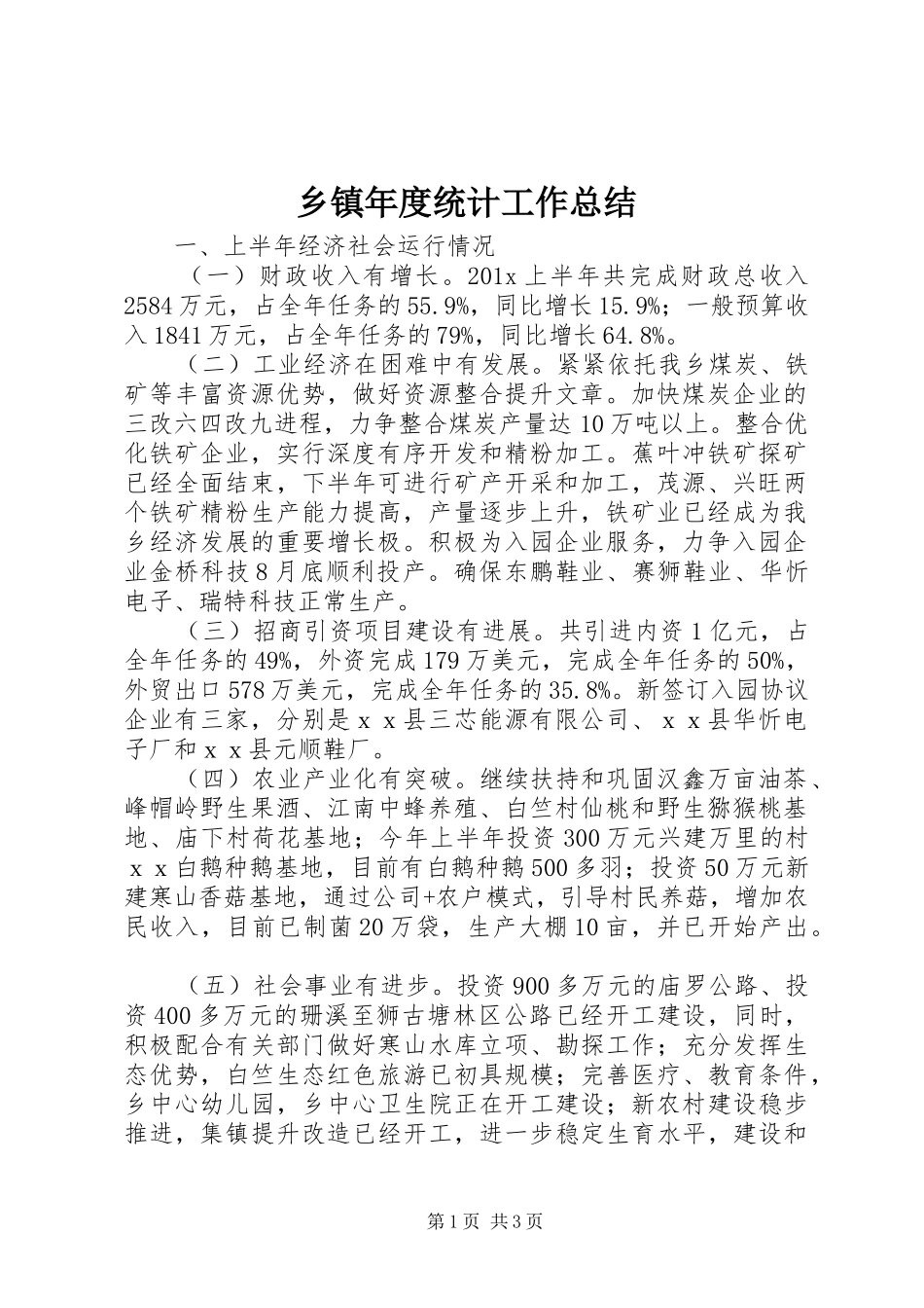 乡镇年度统计工作总结_第1页