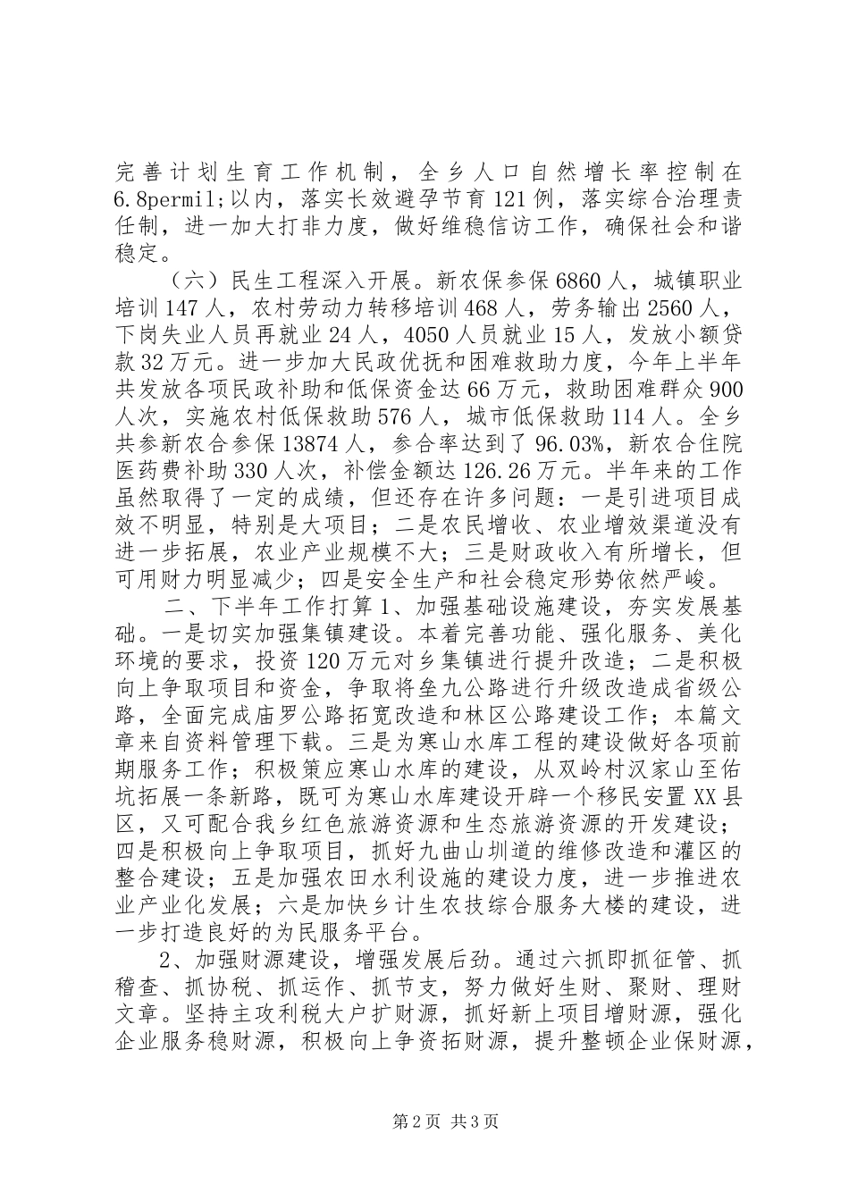 乡镇年度统计工作总结_第2页