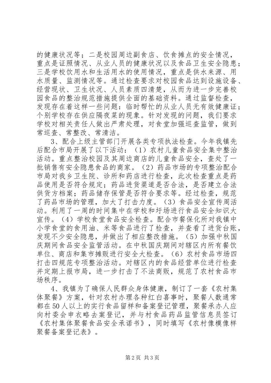 乡镇食品药品安全工作总结_第2页