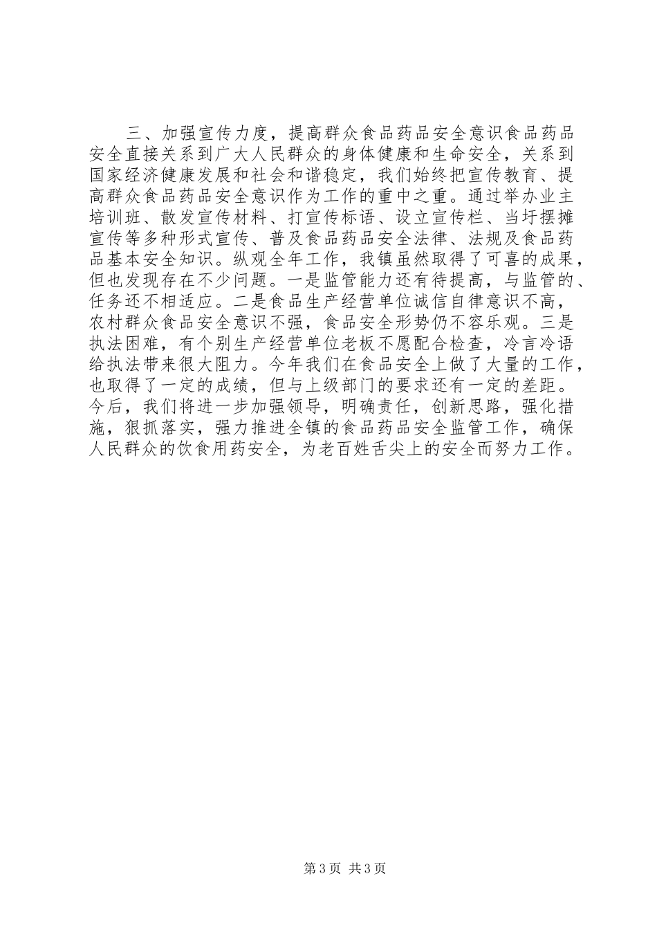 乡镇食品药品安全工作总结_第3页