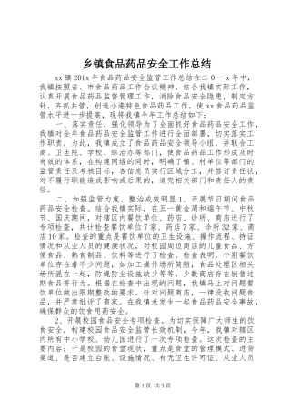 乡镇食品药品安全工作总结