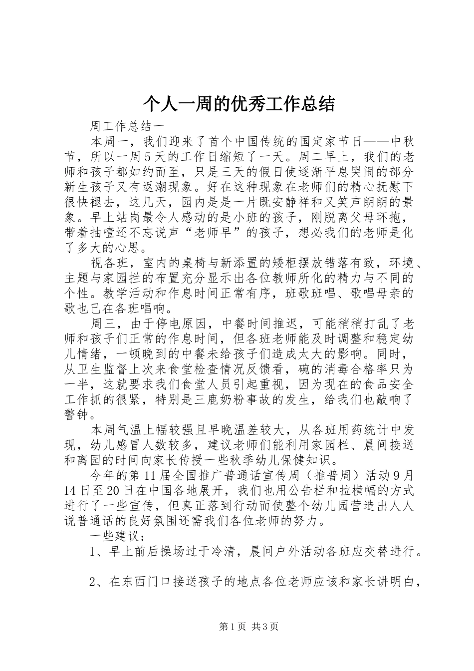 个人一周的优秀工作总结_第1页