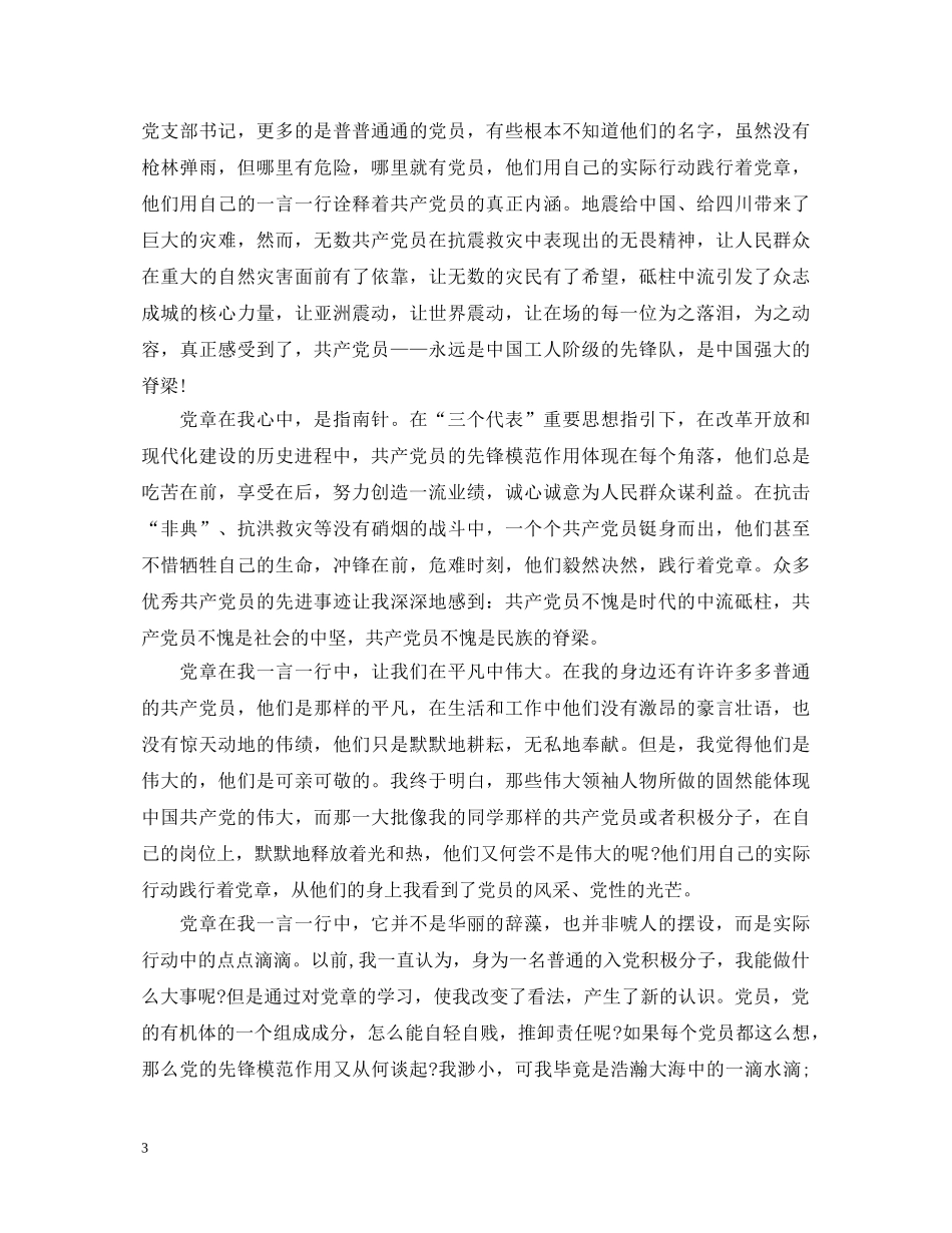 党章在我心中演讲稿 _第3页