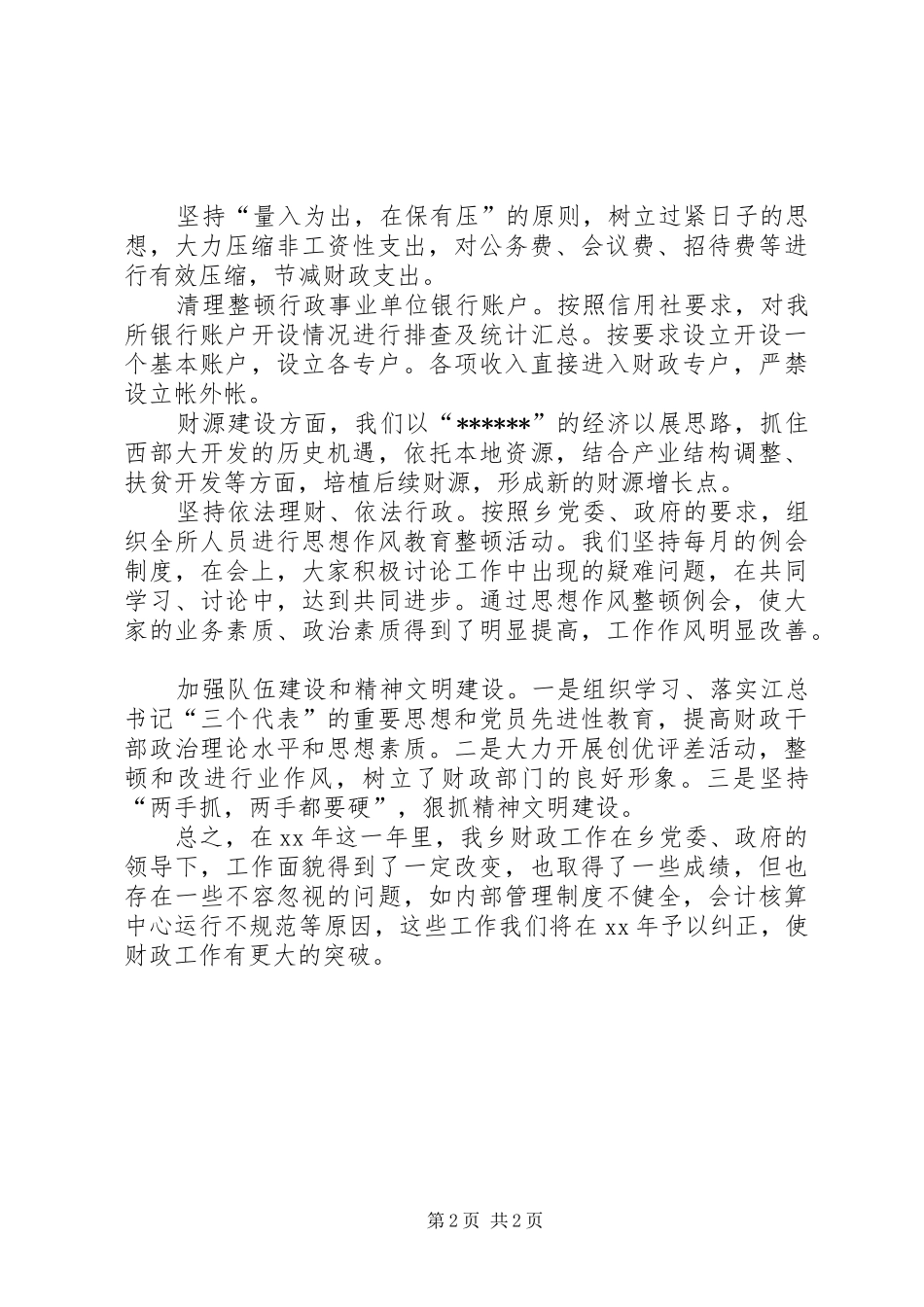 乡镇财政所XX年工作总结_第2页
