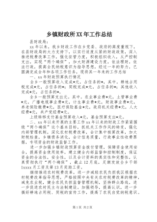 乡镇财政所XX年工作总结