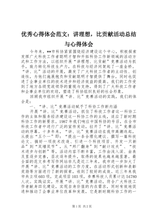 优秀心得体会范文：讲理想，比贡献活动总结与心得体会