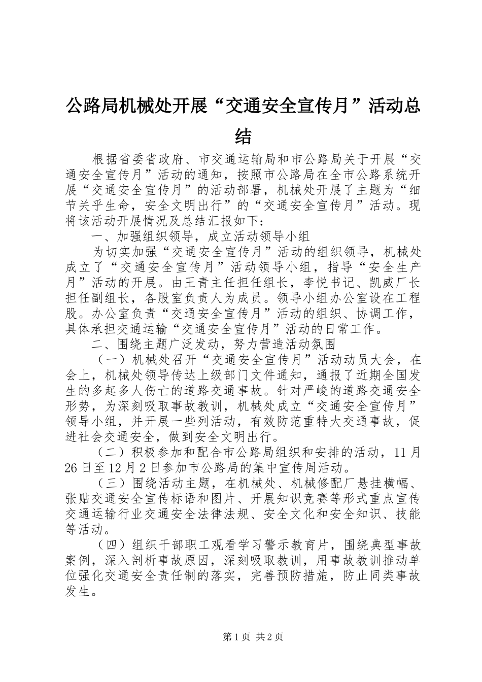 公路局机械处开展“交通安全宣传月”活动总结_第1页