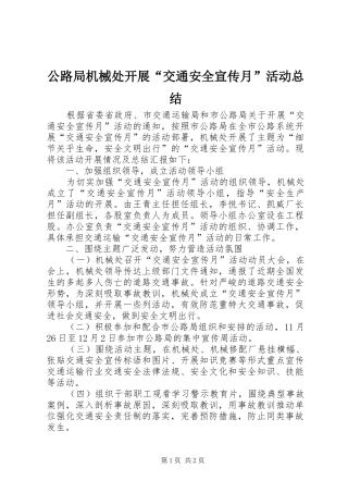 公路局机械处开展“交通安全宣传月”活动总结