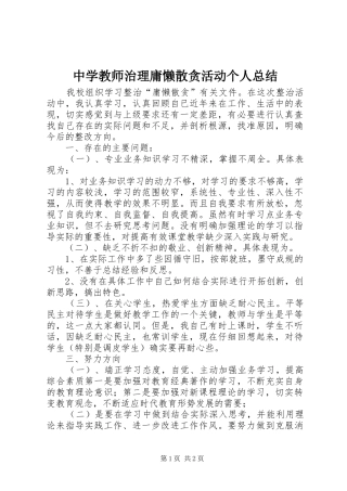 中学教师治理庸懒散贪活动个人总结