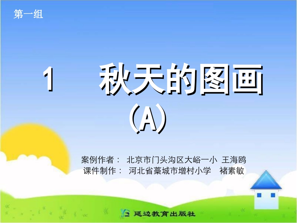 秋天的图画第一课时_第1页