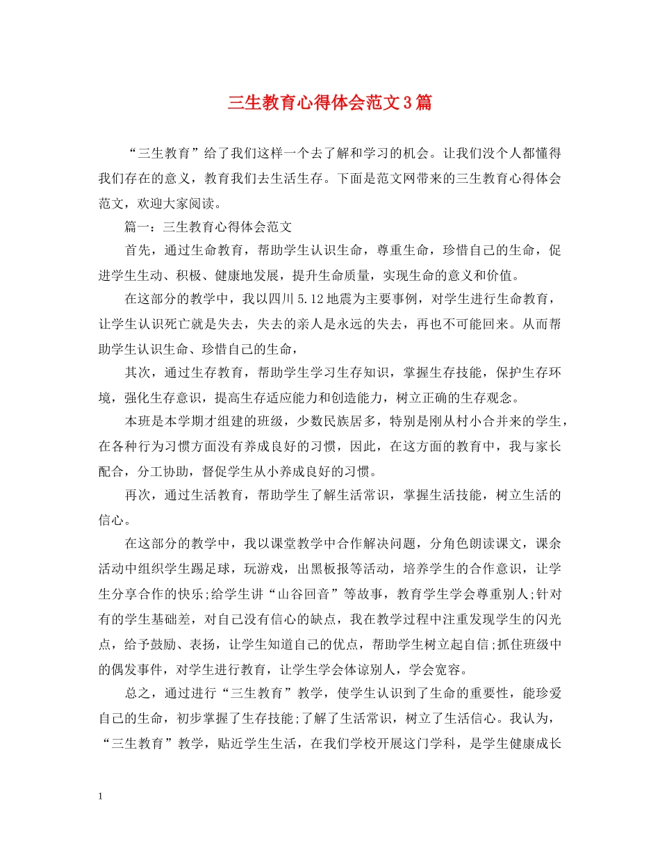 三生教育心得体会范文3篇 _第1页