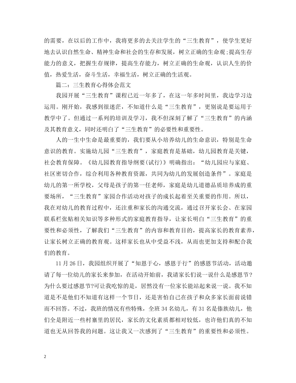 三生教育心得体会范文3篇 _第2页
