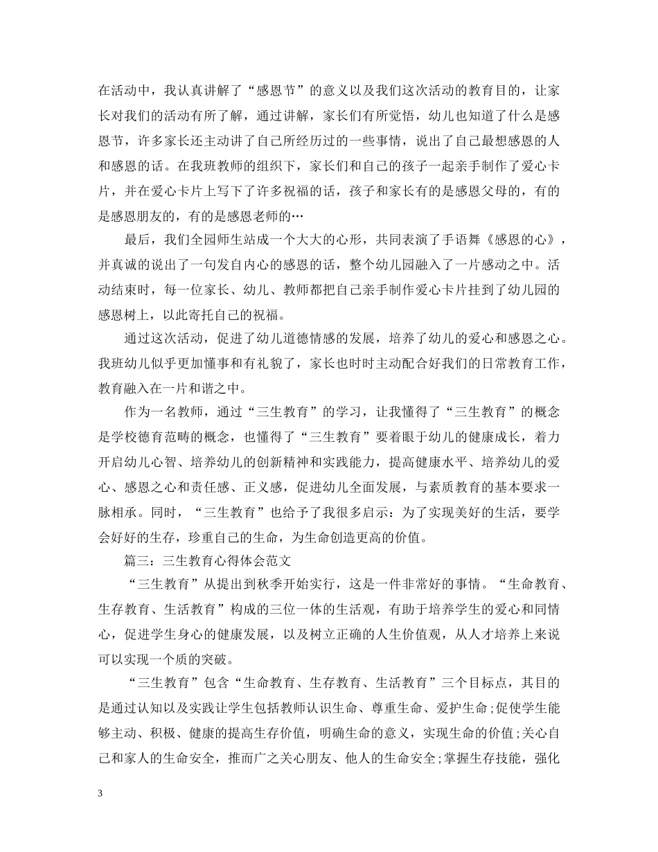 三生教育心得体会范文3篇 _第3页