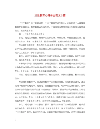 三生教育心得体会范文3篇 