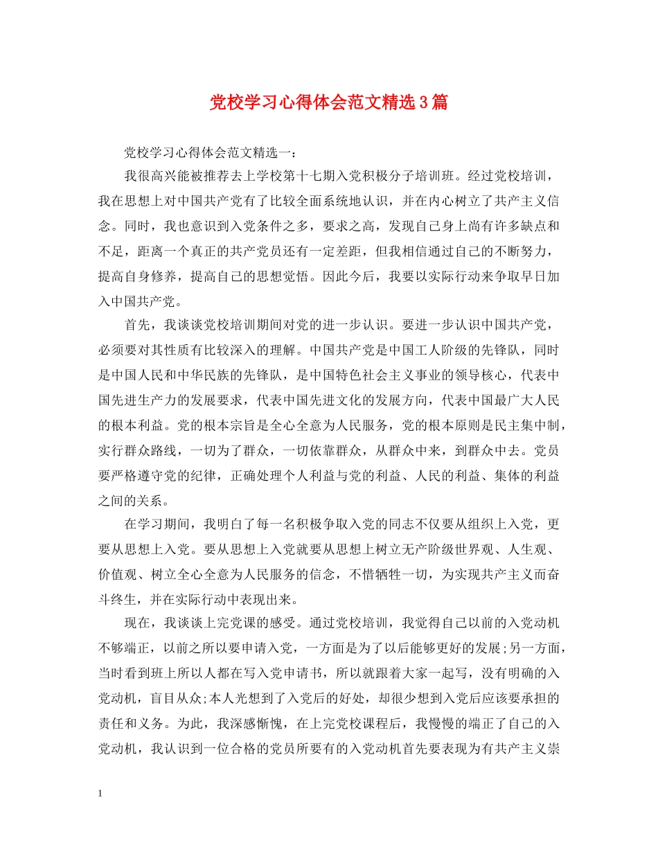党校学习心得体会范文精选3篇 _第1页