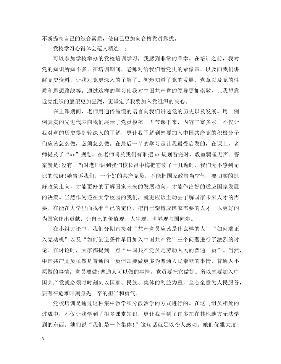 党校学习心得体会范文精选3篇 _第3页